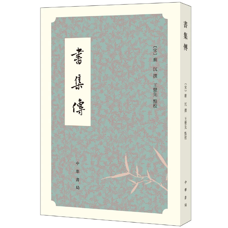 【当当】书集传书集传书集传