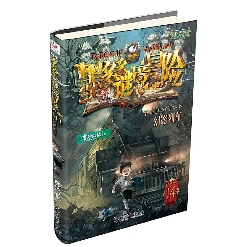 【当当】墨多多谜境冒险 阳光版14.幻影列车开学好书