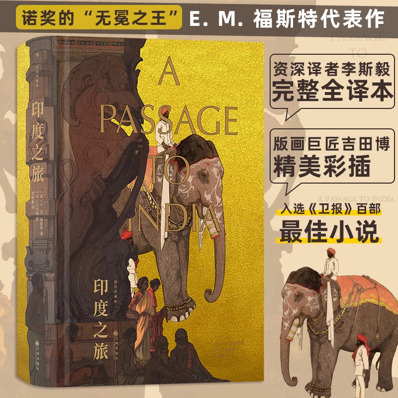 【当当】印度之旅（插图珍藏版）