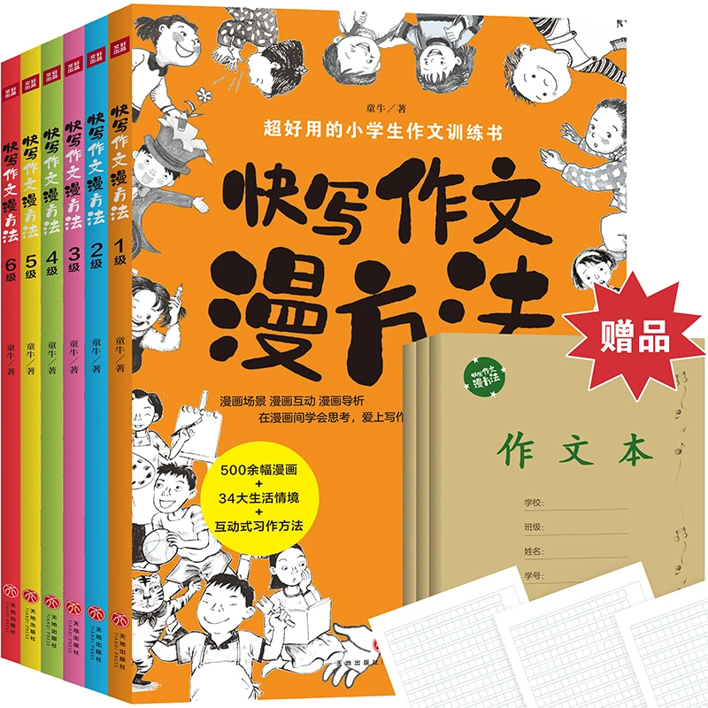 快写作文漫方法（全6册！）（赠3本作文本！一套超好用、超有趣的