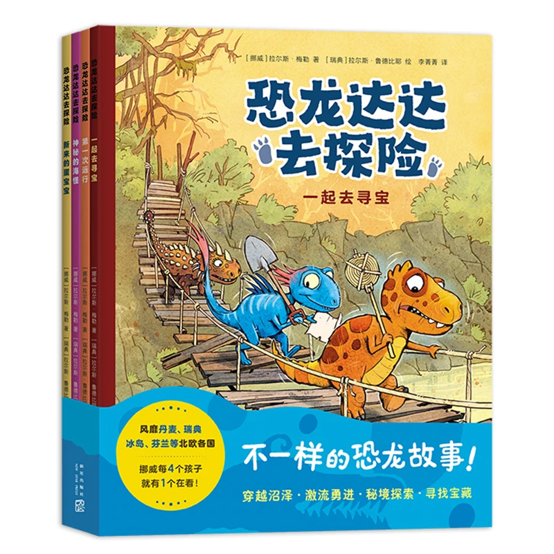 【当当】恐龙达达去探险（第1辑，4册） 比动画片还好看的恐龙冒