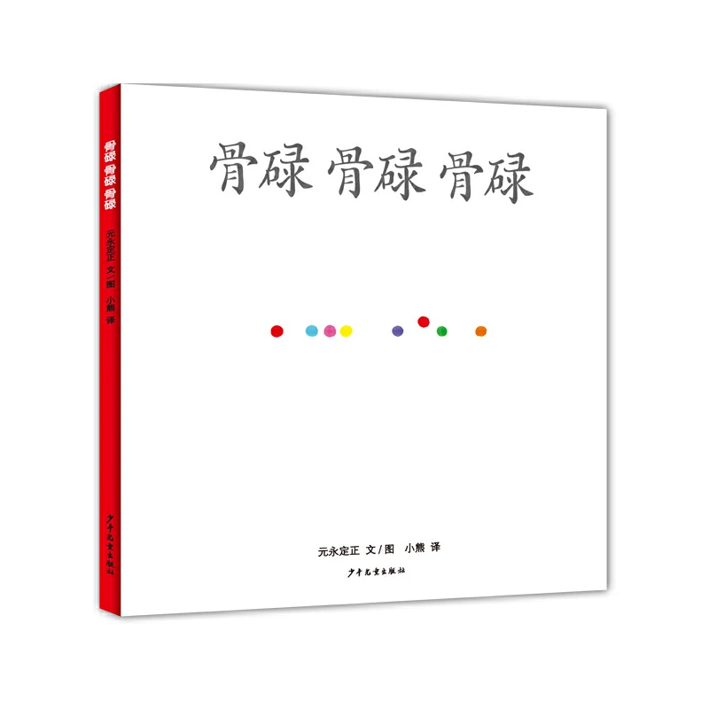 【当当】骨碌骨碌骨碌骨碌骨碌骨碌开学好书