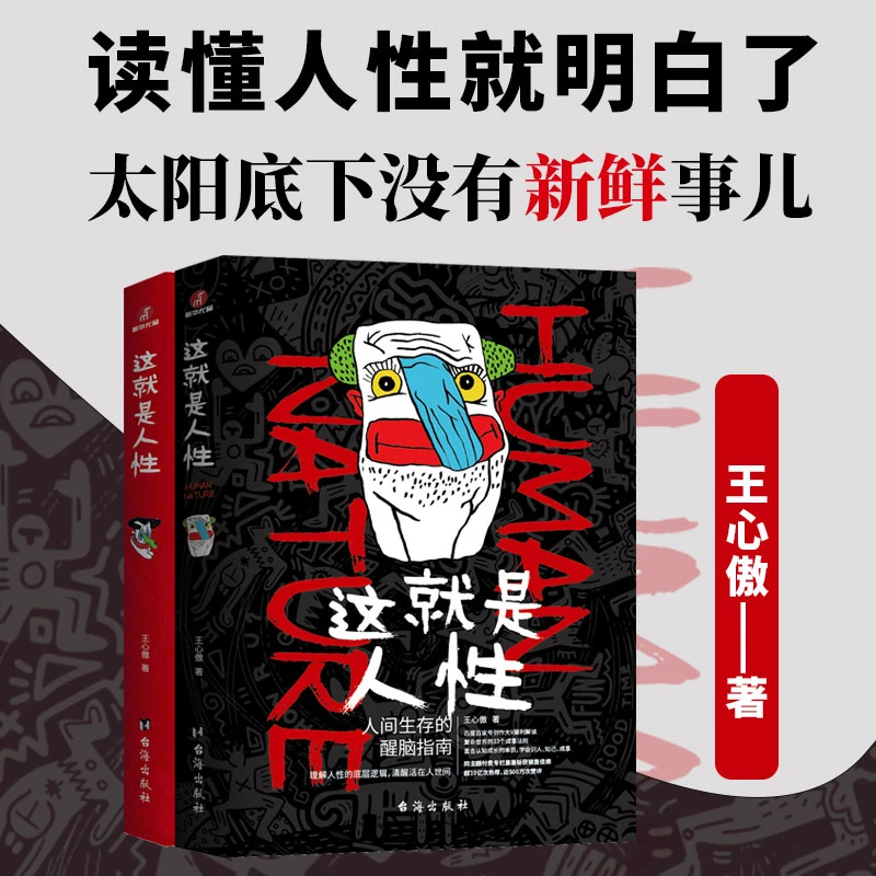 【当当】这就是人性1+2（全2册）：关于人性认知觉醒的底层逻辑指