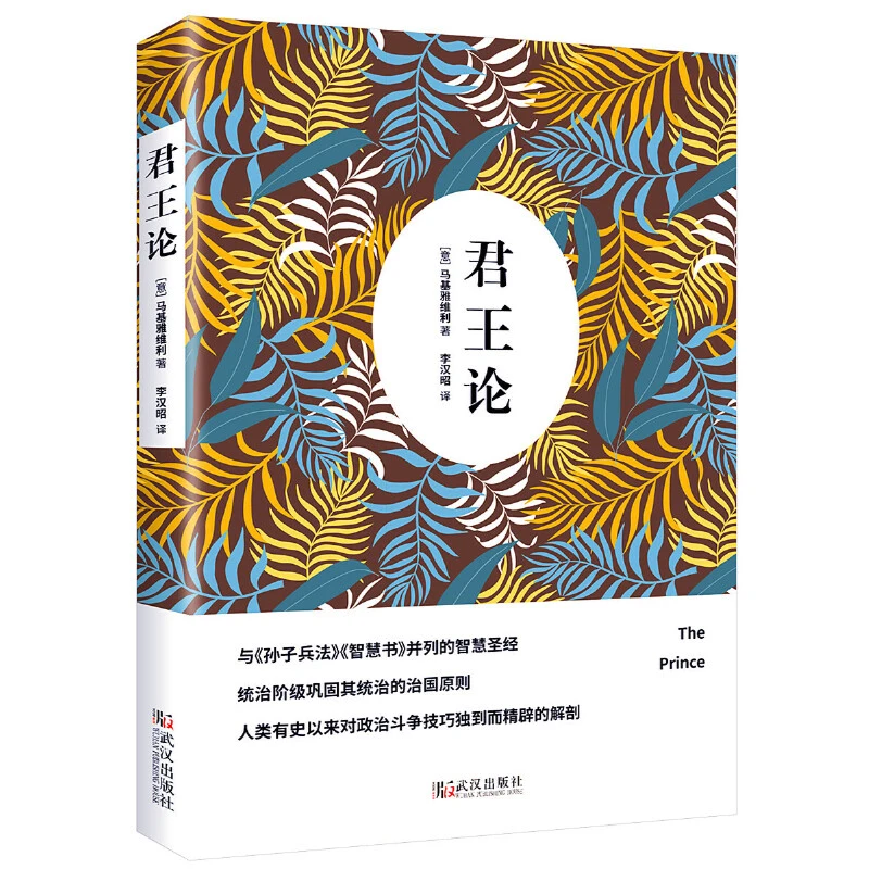 【当当】君王论君王论君王论书籍