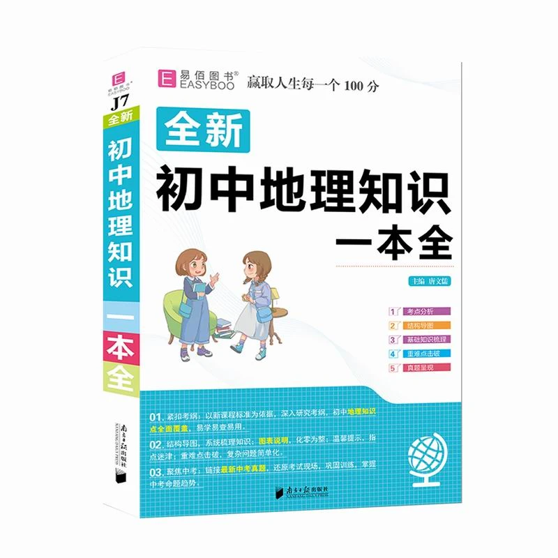 【当当】16开初中地理知识一本全开学好书