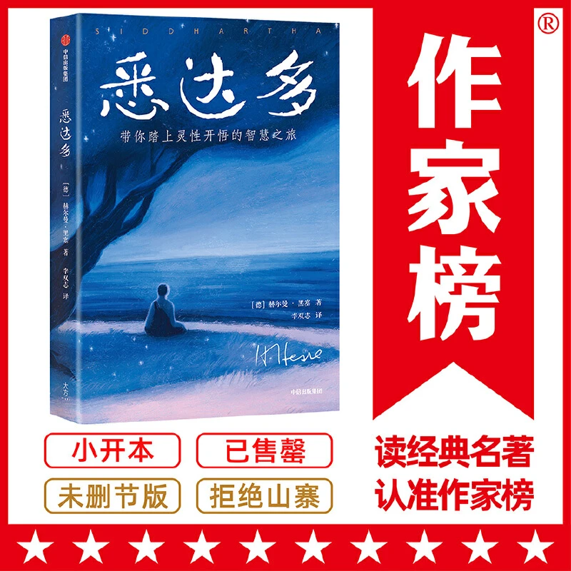 作家榜名著：悉达多（复旦教授李双志译自《悉达多》德国原版！翻