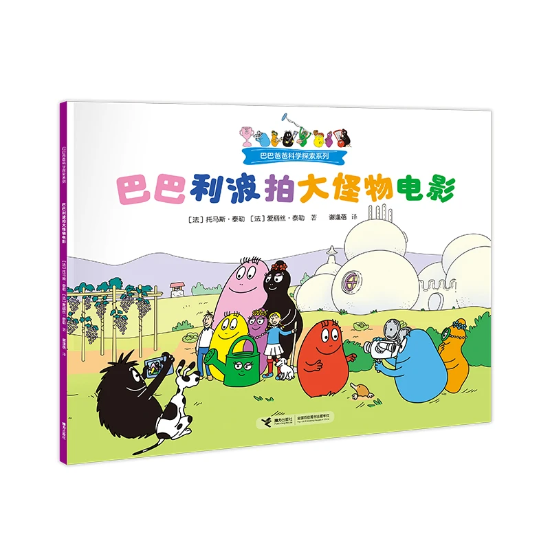 【当当】巴巴爸爸科学探索:巴巴利波拍大怪物电影开学好书