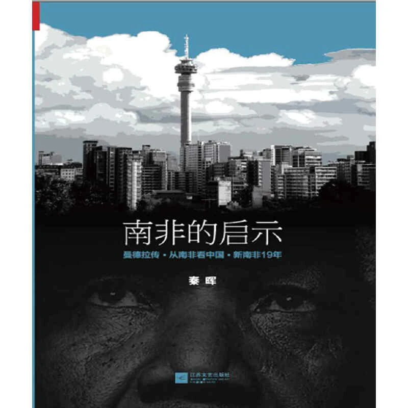 【当当】南非的启示2020版：曼德拉传·从南非看中国·新南非十九