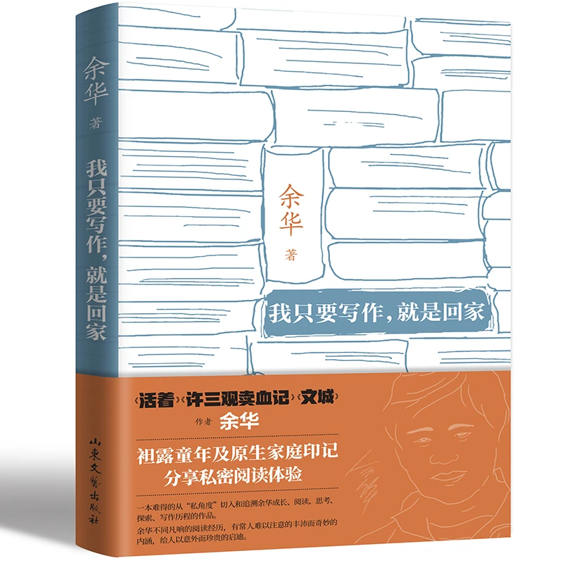 【当当】我只要写作，就是回家（著名作家余华 || 坦露童年及原生