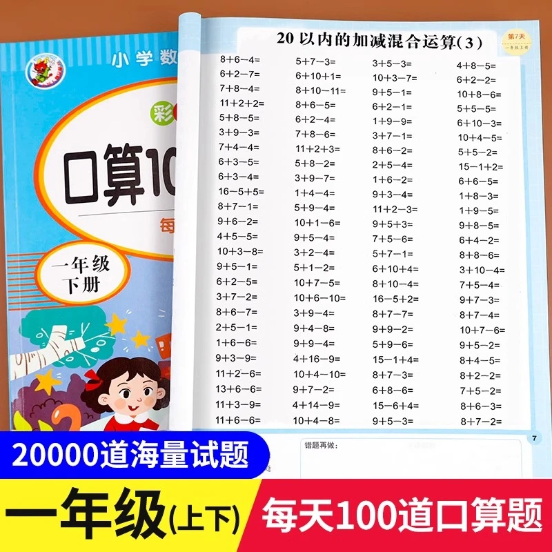 【当当】小学一年级上册下册口算题卡10000道全套2本1年级数学思