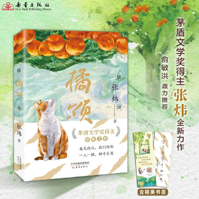 【当当】橘颂 力荐，茅奖得主张炜惊艳之作，写尽人生奥义，文学