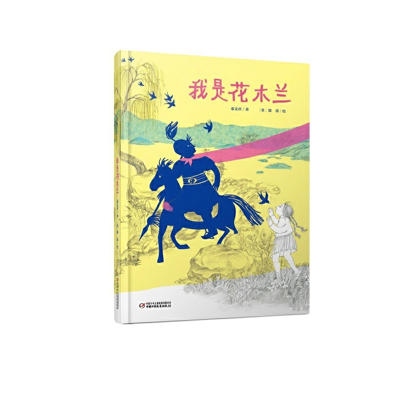 【当当】中少阳光图书馆 我是花木兰开学好书