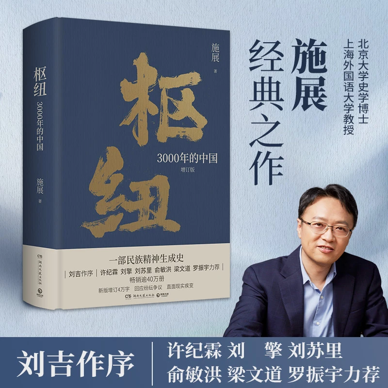 【当当】枢纽：3000年的中国（历史学家施展经典之作，畅销40万册）