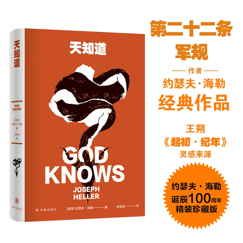 【当当】天知道（《第二十二条军规》作者约瑟夫·海勒经典作品，