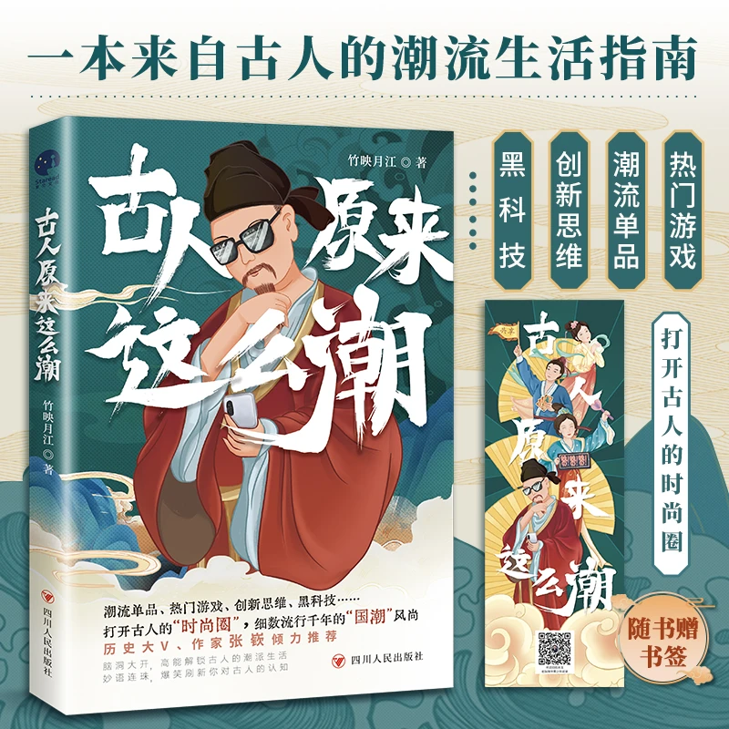 【当当】古人原来这么潮（一本来自古人的潮流生活指南）