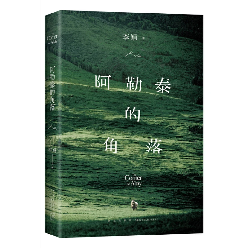 【当当】阿勒泰的角落+冬牧场 李娟作品2册书籍