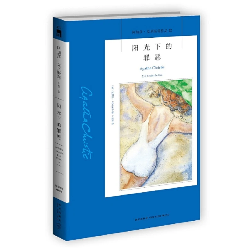 【当当】阳光下的罪恶（新版）