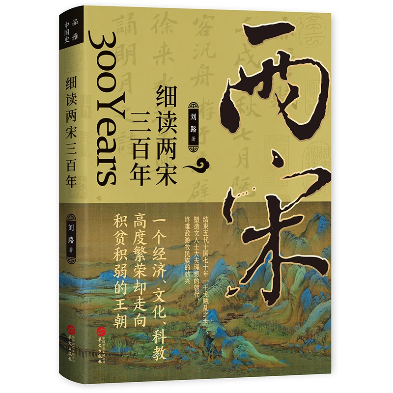 【当当】细读两宋三百年：陈桥兵变、庆历新政、王安石变法……汴