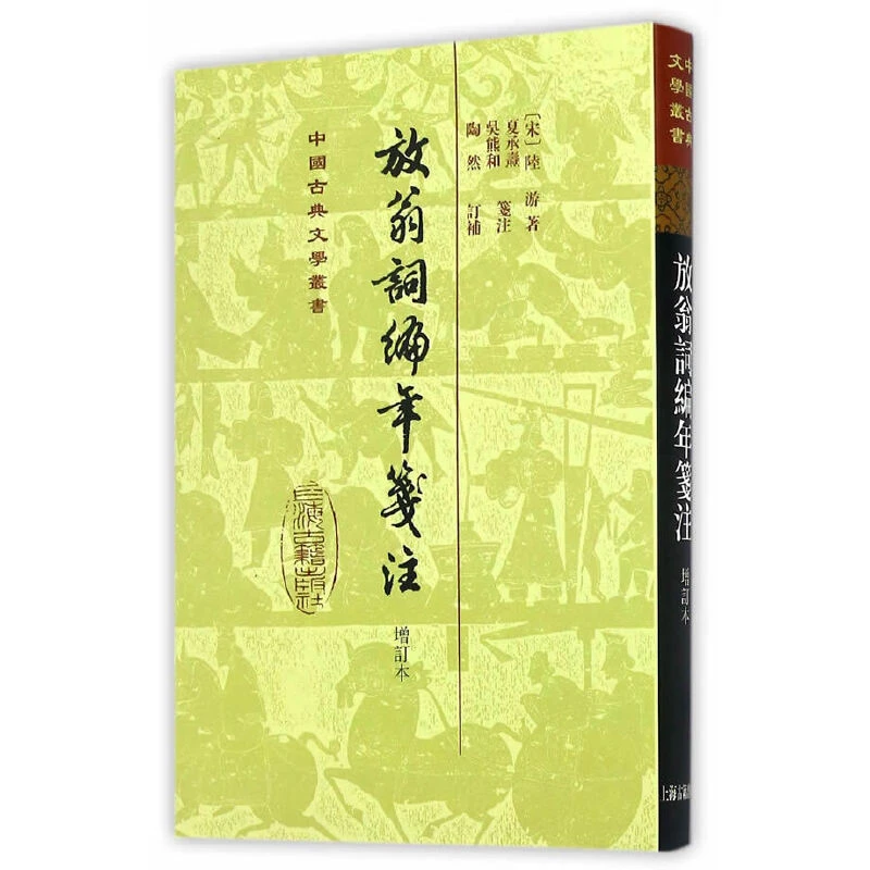 【当当】放翁词编年笺注(增订本)(中国古典文学丛书)