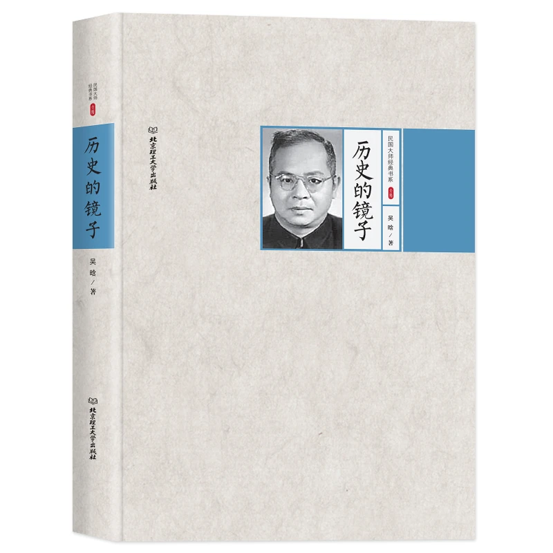 【当当】民国大师经典书系--历史的镜子【精装】