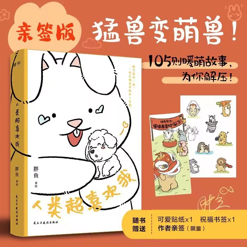 人类超喜欢我（当当亲签本）胖兔和朋友们的温馨搞笑日常，给内耗
