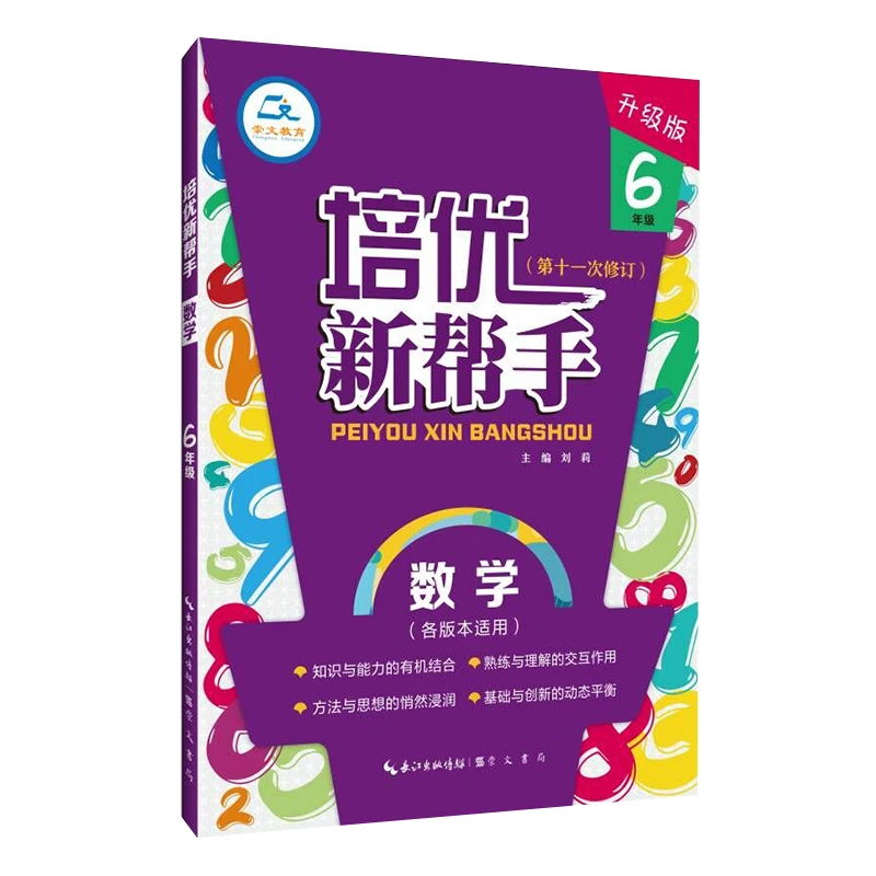 【当当】培优新帮手·数学6年级（第4版）开学好书