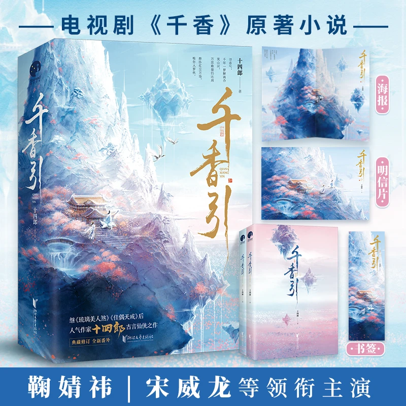 千香引（全二册）（鞠婧祎、宋威龙主演电视剧《千香》原著小说；