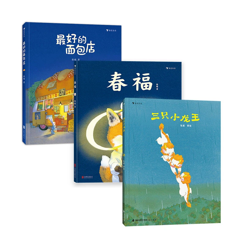 【当当】张越原创暖心绘本套装三册(春福+最好的面包店+三只小龙王)