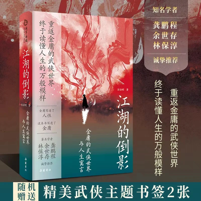 【当当】江湖的倒影：金庸的武侠世界与人生寓言