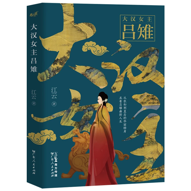 【当当】大汉女主吕雉大汉女主吕雉