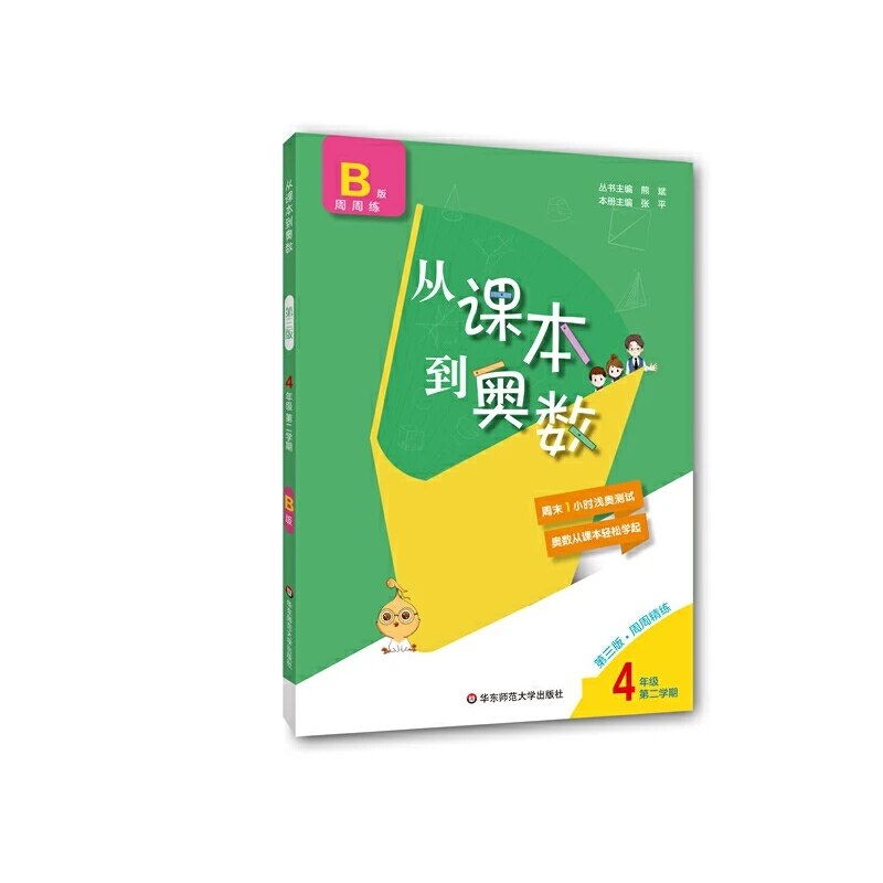 【当当】从课本到奥数·四年级B版(第二学期)（第三版）开学好书
