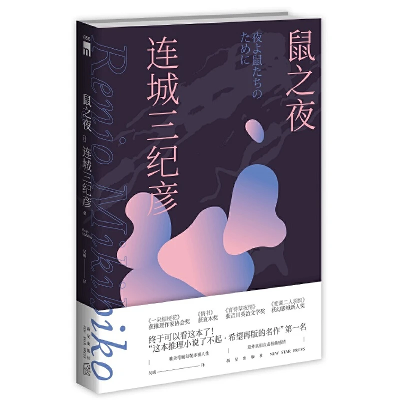 【当当】鼠之夜鼠之夜鼠之夜