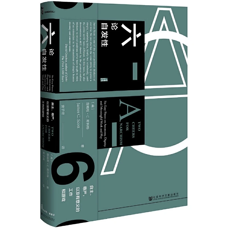 【当当】甲骨文丛书·六论自发性：自主、 尊严， 以及有意义的工