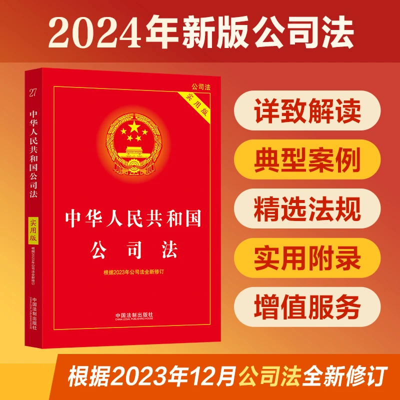 【当当】2024中华人民共和国公司法（实用版）根据2023年12月公司