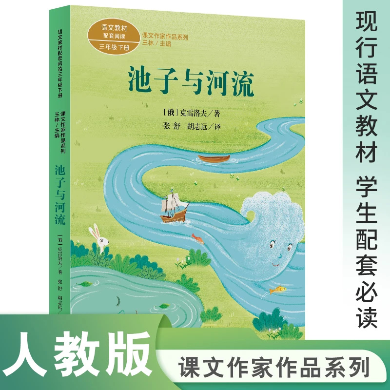 课文作家作品系列 池子与河流 三年级下册