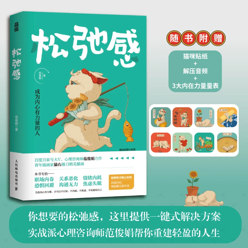 松弛感（实战派心理咨询师范俊娟教你由内而外养出松弛感，随书附