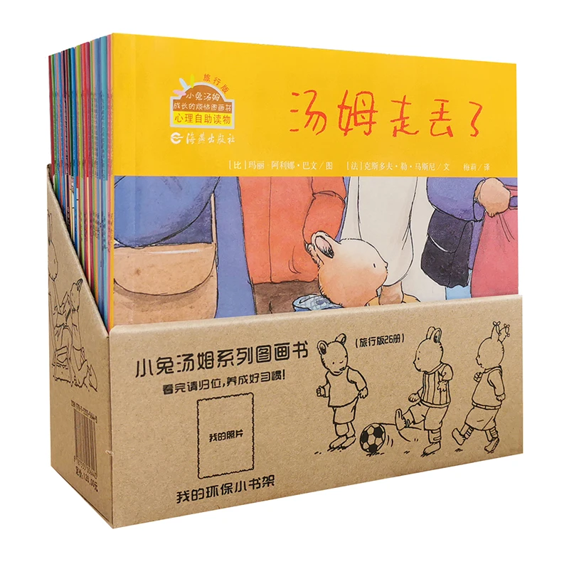小兔汤姆旅行版（全26册）