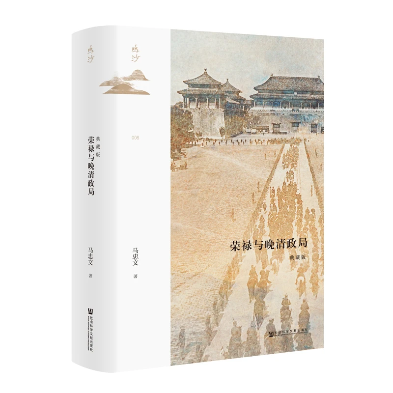 【当当】鸣沙丛书·荣禄与晚清政局（典藏版）