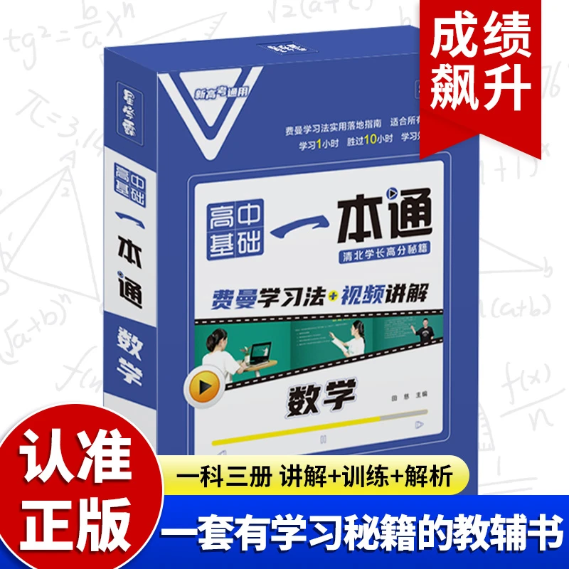 高中数学一本通 2024年全国通用基础配套视频讲解笔记清单大全 高