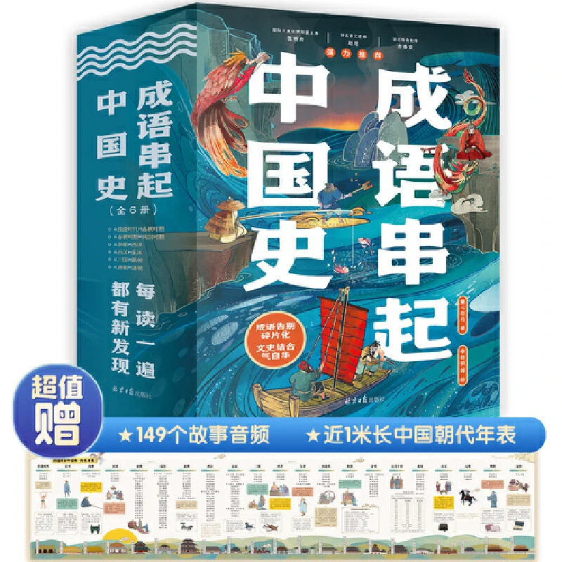 【当当】成语串起中国史（全6册）按朝代顺序，从传说时代的盘古