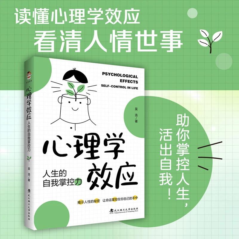 【当当】心理学效应：人生的自我掌控力