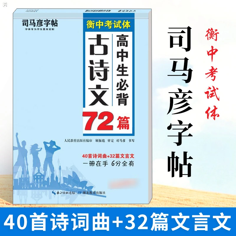 司马彦字帖 高中古诗文72篇楷书字帖高中生文言文古诗词硬笔书法
