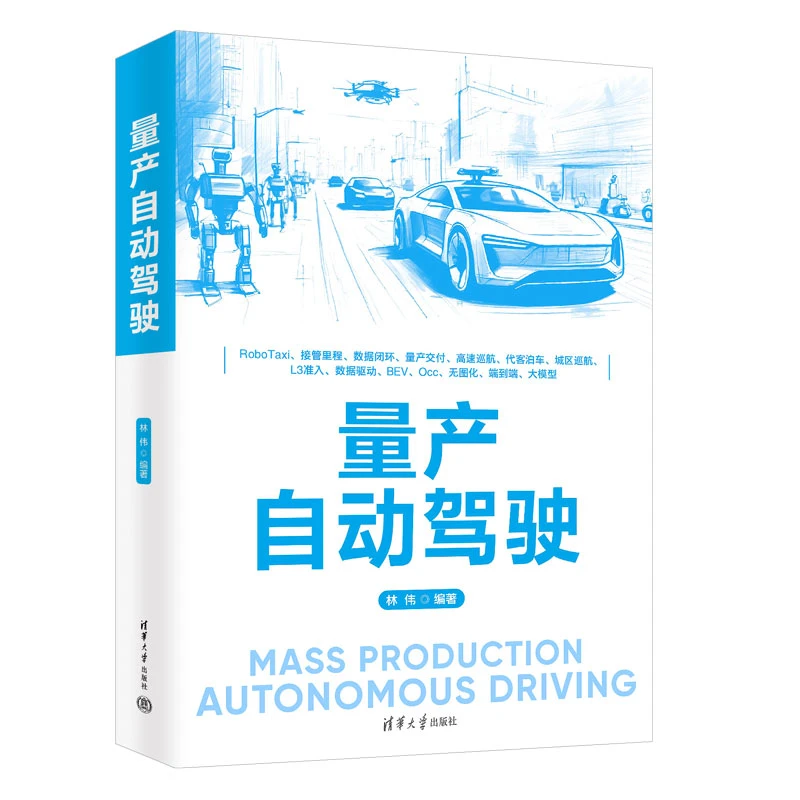 【当当】量产自动驾驶量产自动驾驶