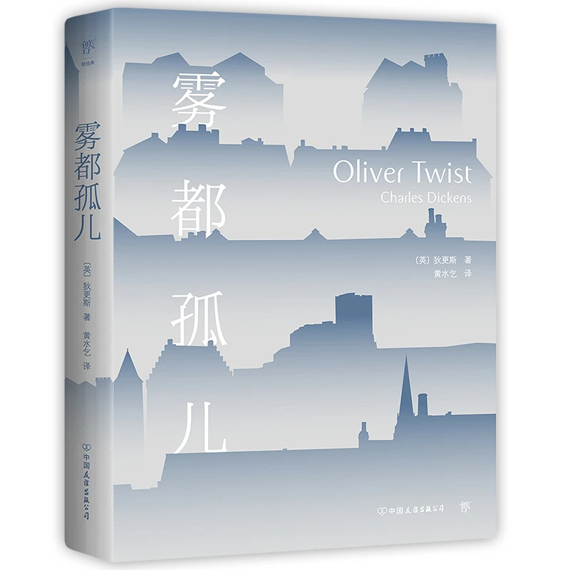 雾都孤儿（翻译家黄水乞全译本，新增3000字后记+作品表。章节收