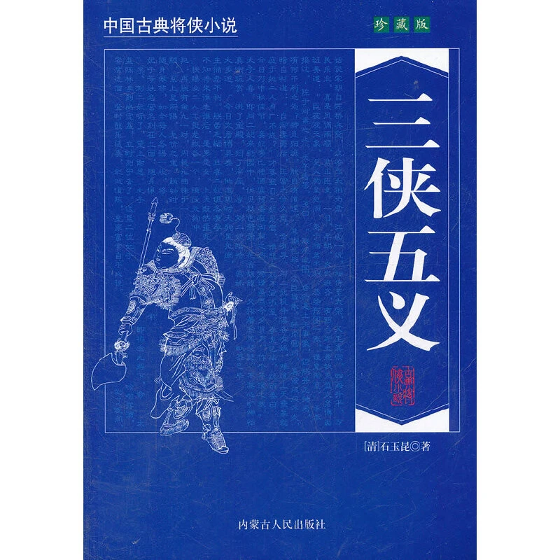 【当当】中国古典将侠小说：大八义（珍藏版）书籍