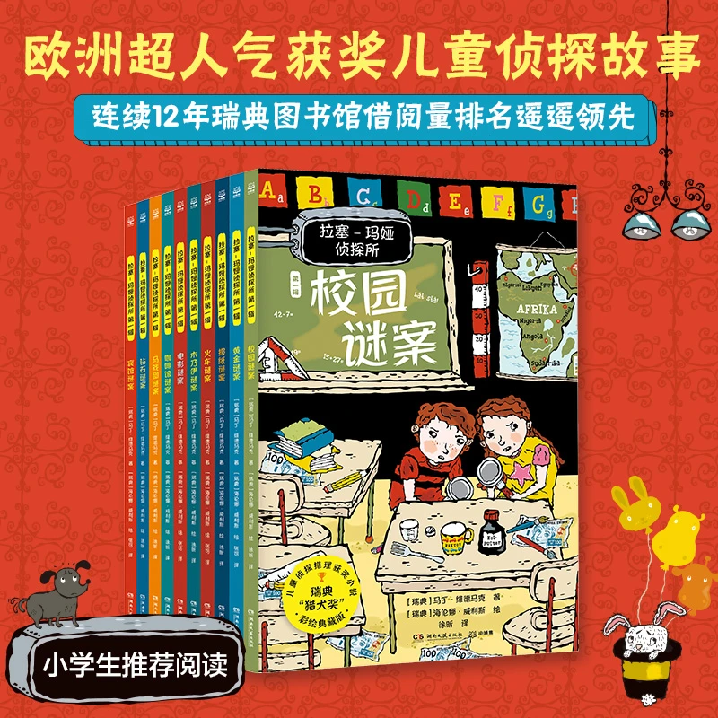 【当当】拉塞-玛娅侦探所(1-3辑)