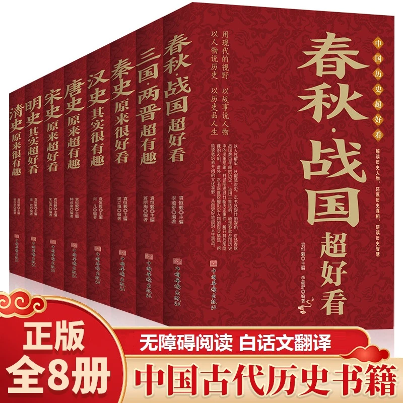 【当当】中国历史超好看 全8册 春秋战国秦史汉史三国两晋唐史宋