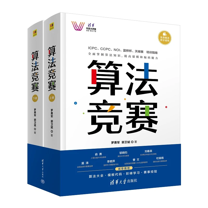 【当当】算法竞赛(清华科技大讲堂)学习精品数学专业面试应用