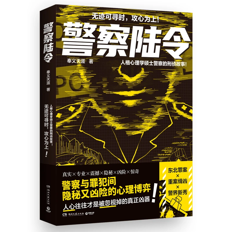 【当当】警察陆令（人格心理学硕士警察的刑侦故事！无迹可寻时，
