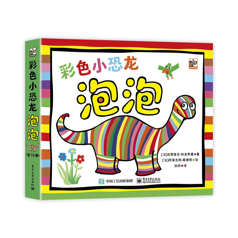 【当当】彩色小恐龙泡泡（全13册）开学好书